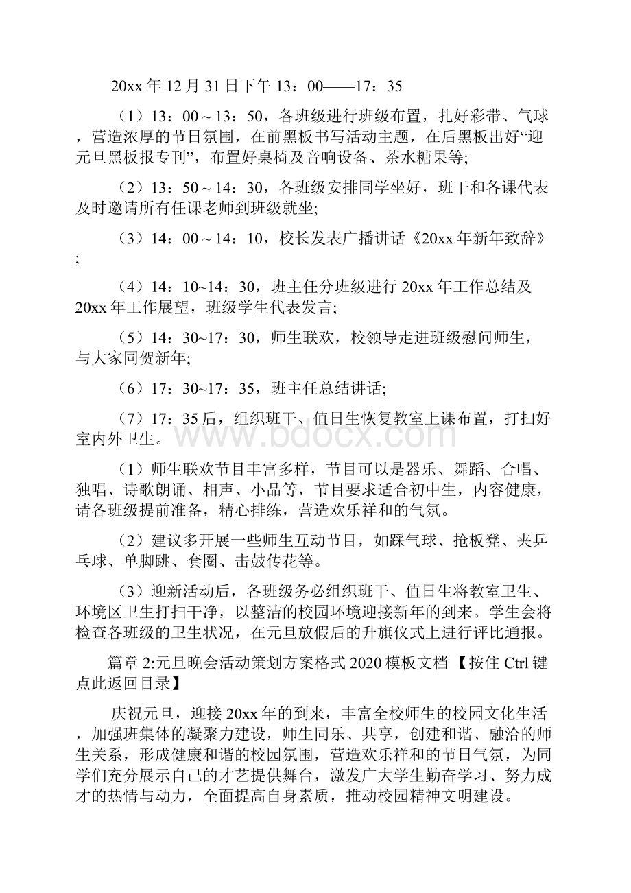 元旦晚会活动策划方案格式模板文档9篇.docx_第3页