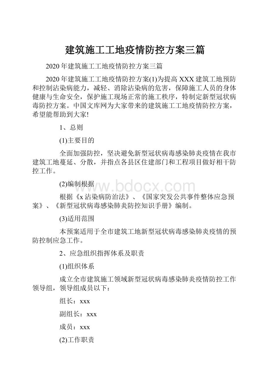 建筑施工工地疫情防控方案三篇.docx