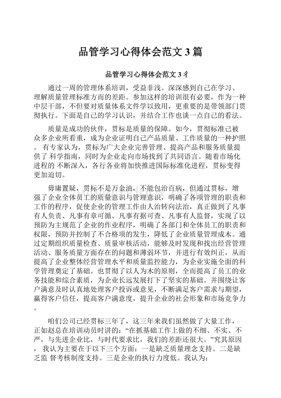 品管学习心得体会范文3篇.docx