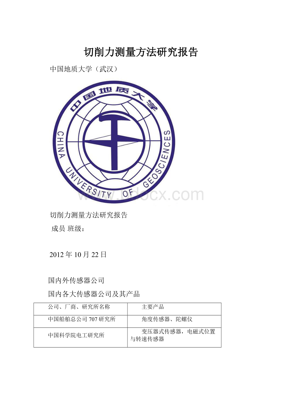 切削力测量方法研究报告.docx