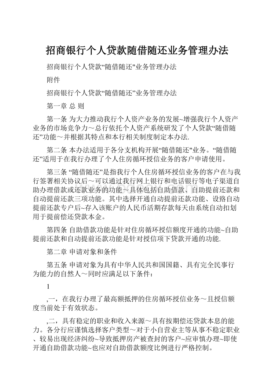 招商银行个人贷款随借随还业务管理办法.docx