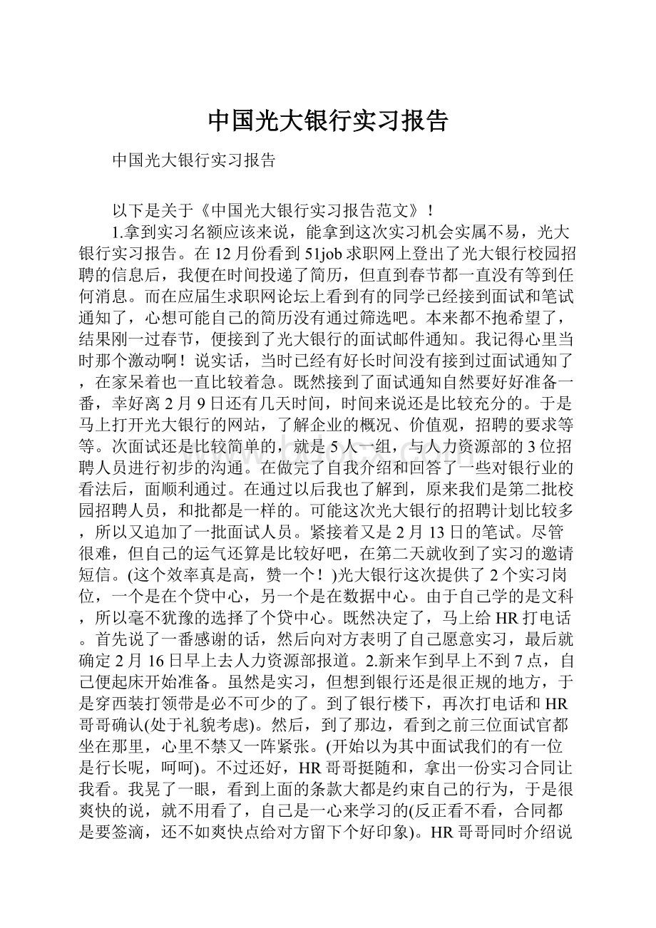 中国光大银行实习报告.docx