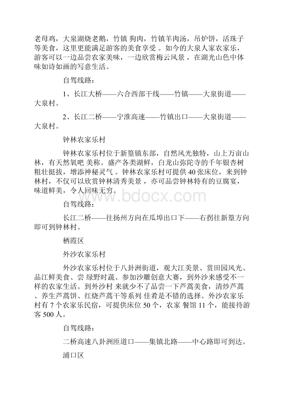 周末自驾出游 南京农家乐村庄一览精编版.docx_第3页