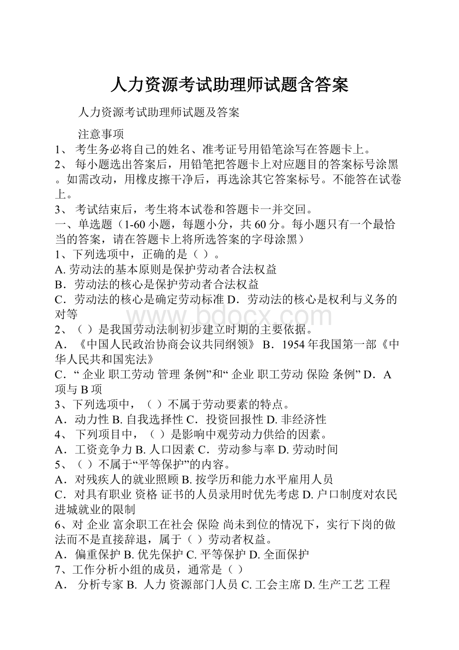 人力资源考试助理师试题含答案.docx