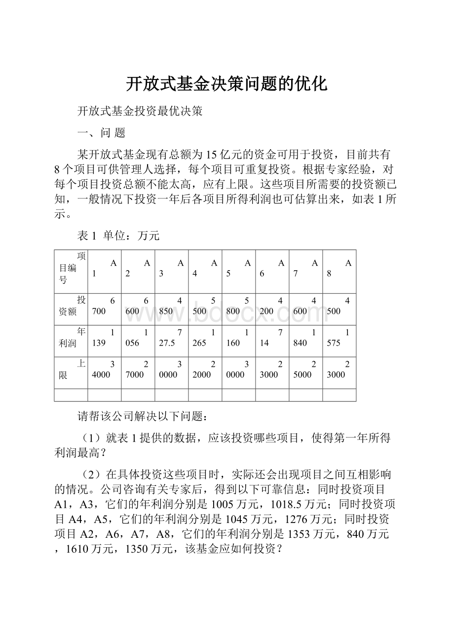 开放式基金决策问题的优化.docx