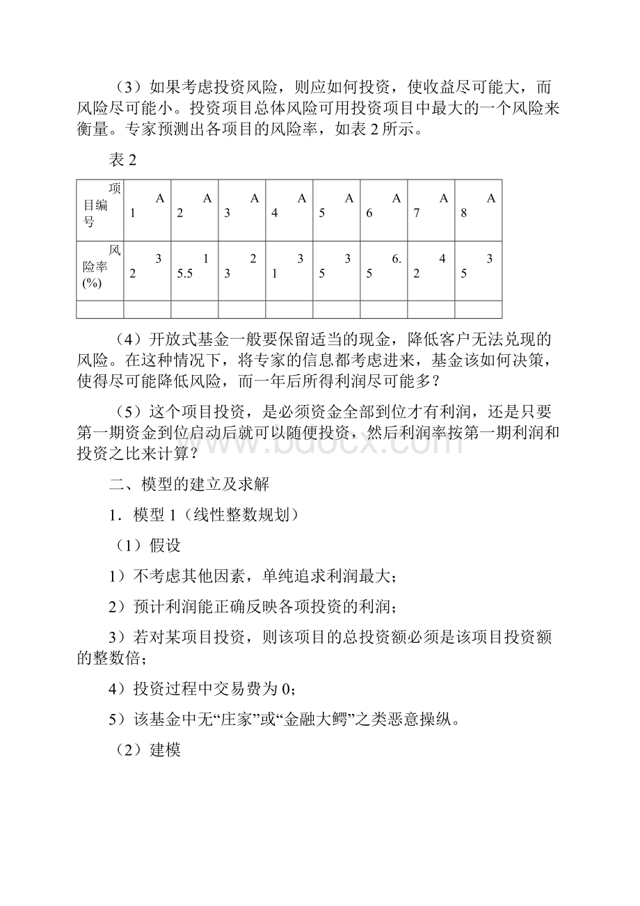 开放式基金决策问题的优化.docx_第2页