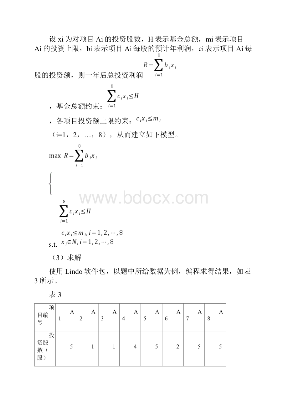 开放式基金决策问题的优化.docx_第3页