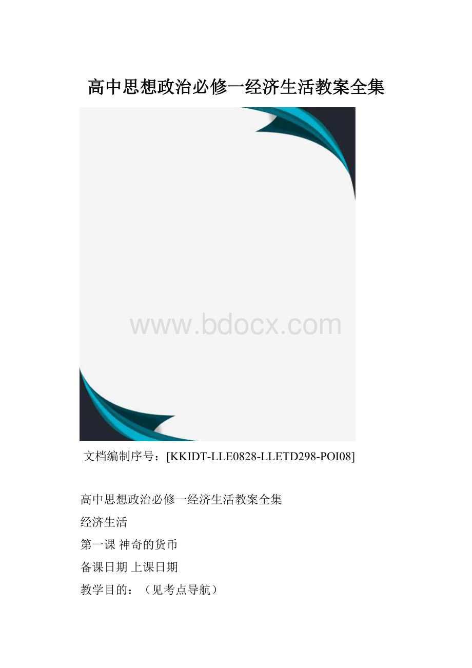 高中思想政治必修一经济生活教案全集.docx