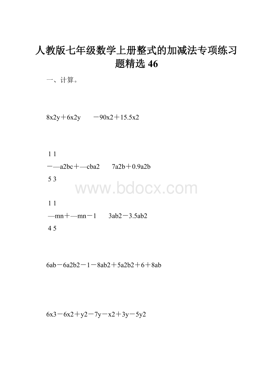 人教版七年级数学上册整式的加减法专项练习题精选46.docx