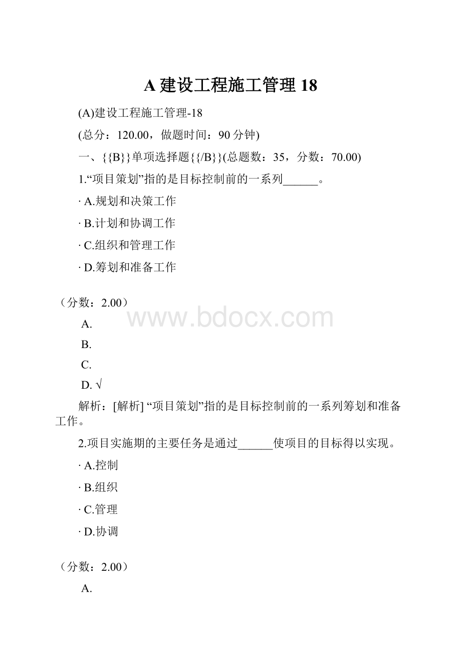 A建设工程施工管理18.docx