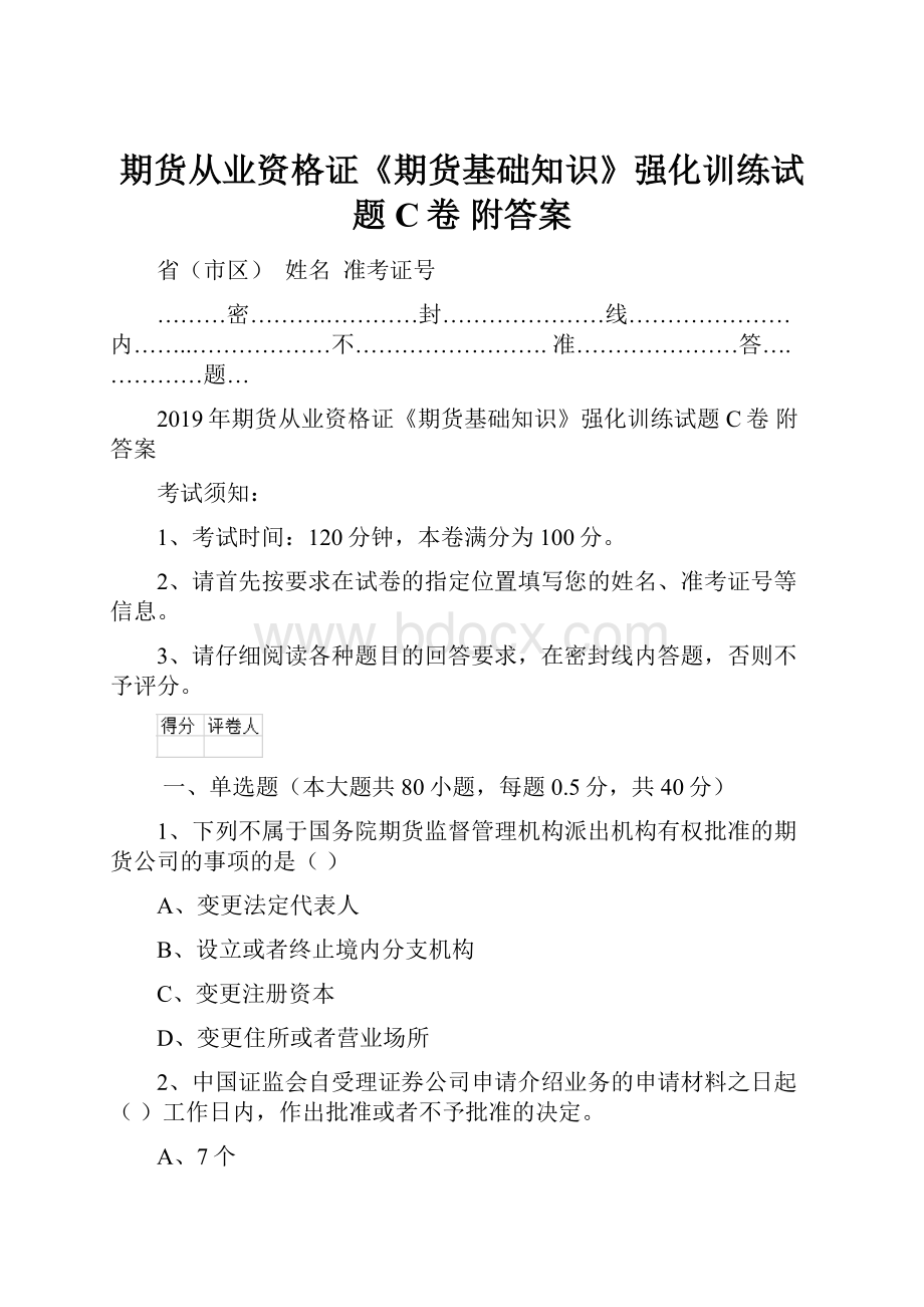 期货从业资格证《期货基础知识》强化训练试题C卷 附答案.docx_第1页