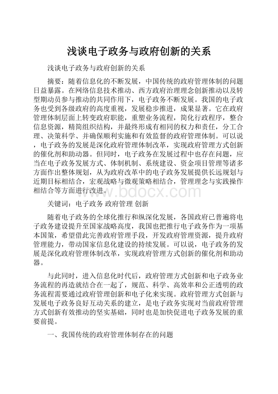 浅谈电子政务与政府创新的关系.docx