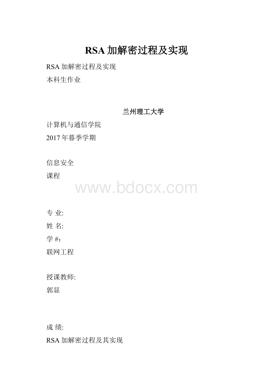 RSA加解密过程及实现.docx