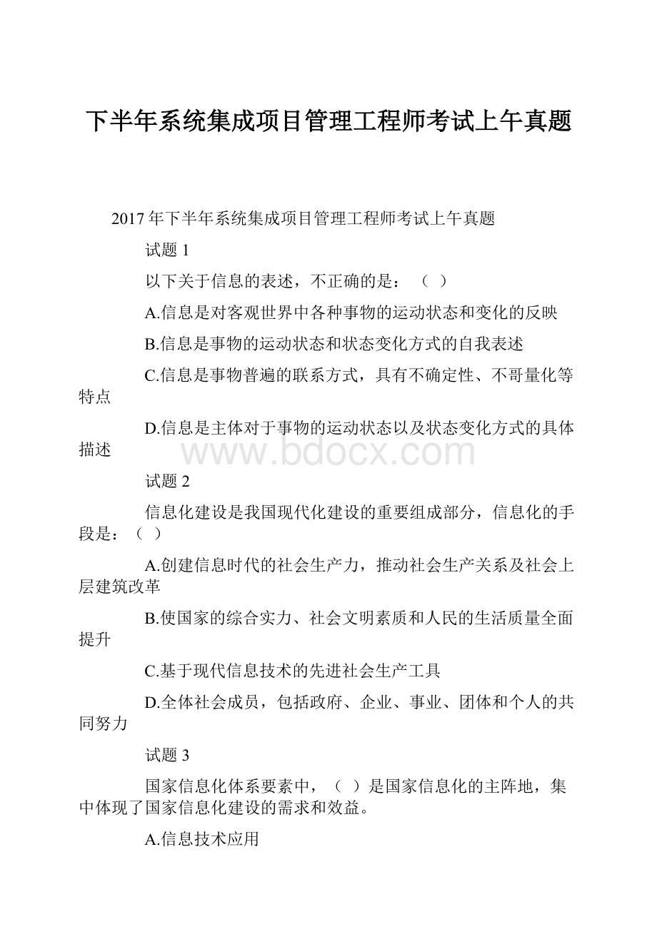 下半年系统集成项目管理工程师考试上午真题.docx