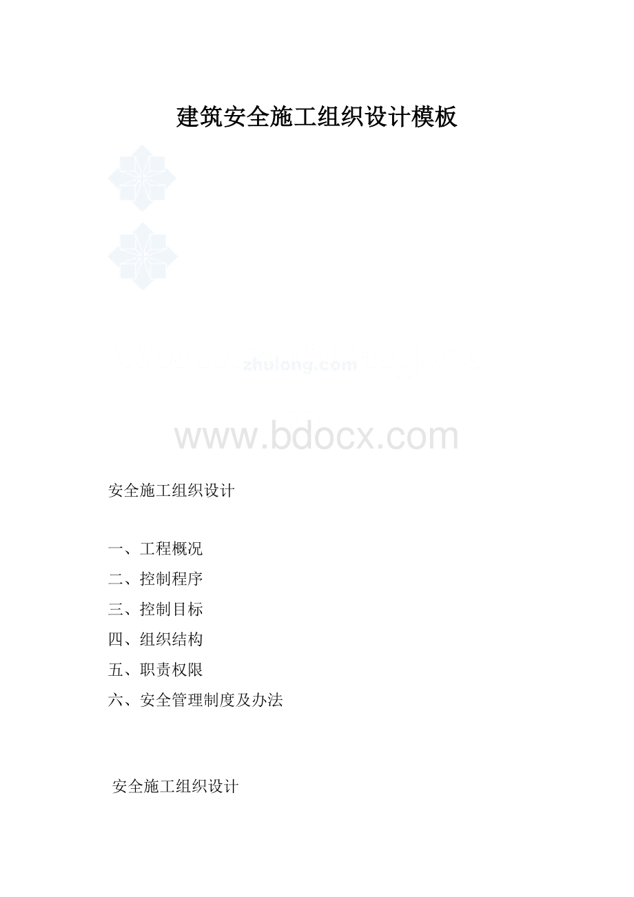 建筑安全施工组织设计模板.docx