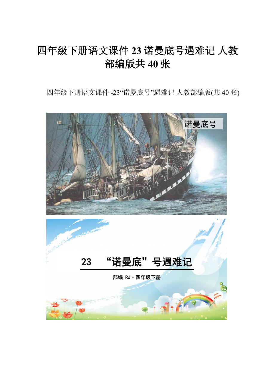 四年级下册语文课件 23诺曼底号遇难记人教部编版共40张.docx