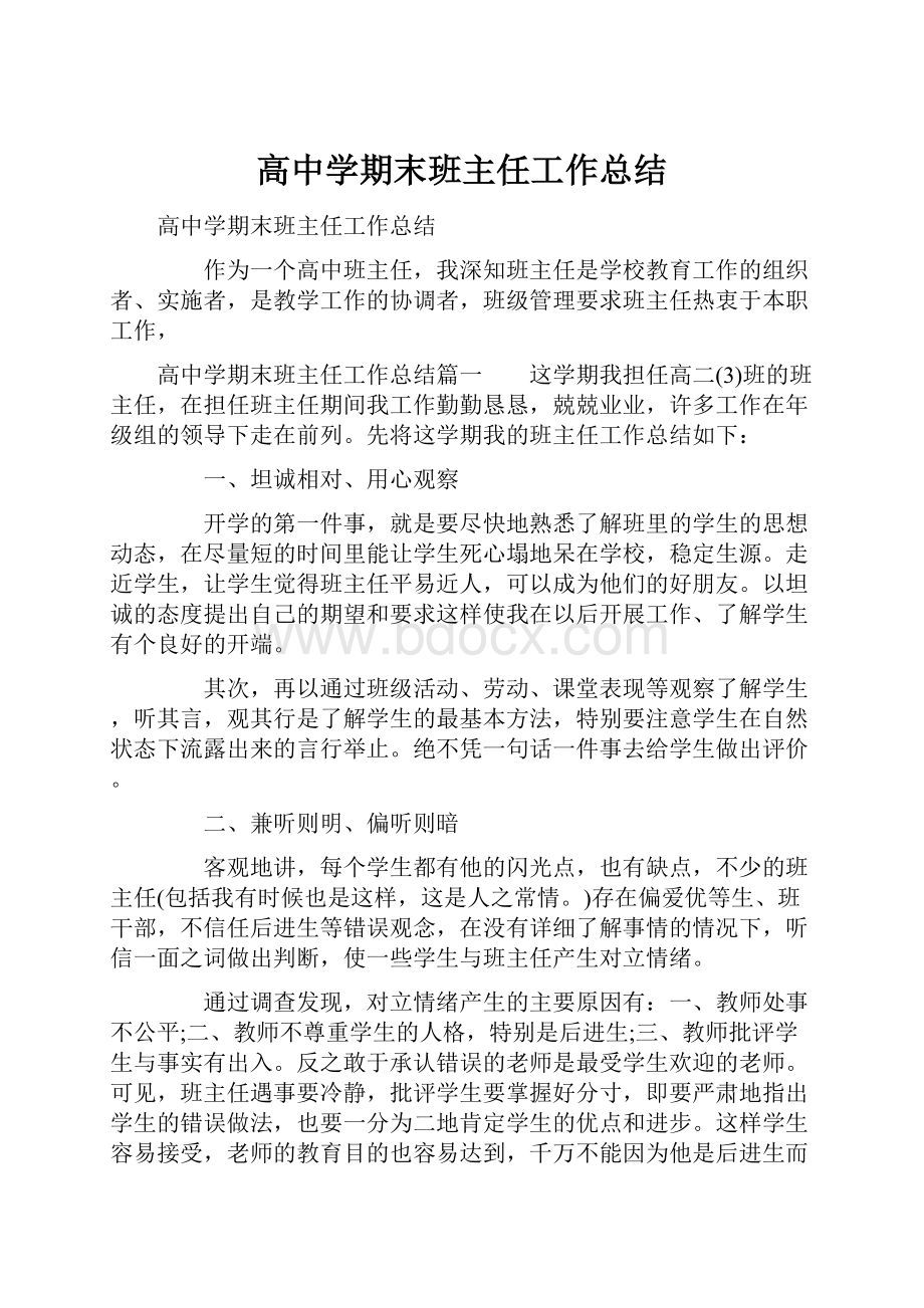 高中学期末班主任工作总结.docx