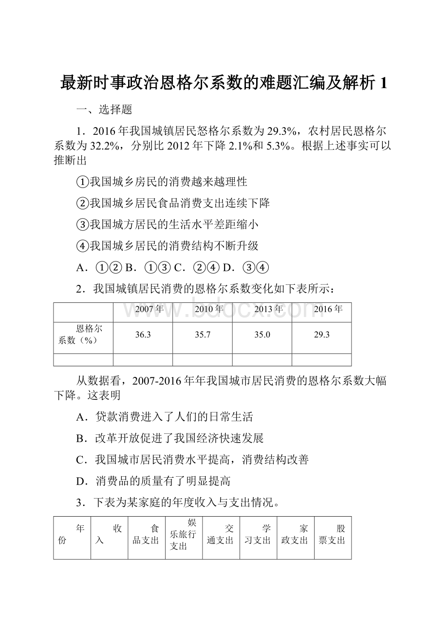 最新时事政治恩格尔系数的难题汇编及解析1.docx