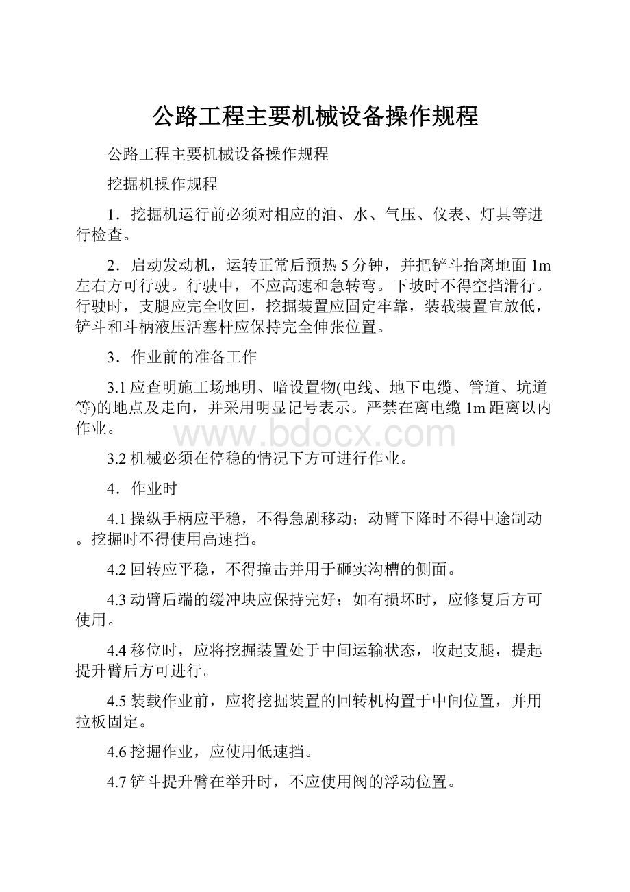 公路工程主要机械设备操作规程.docx