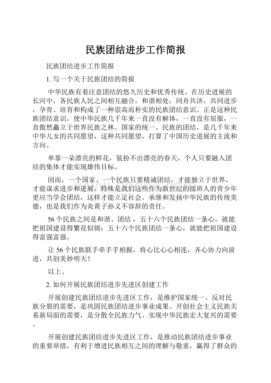 民族团结进步工作简报.docx