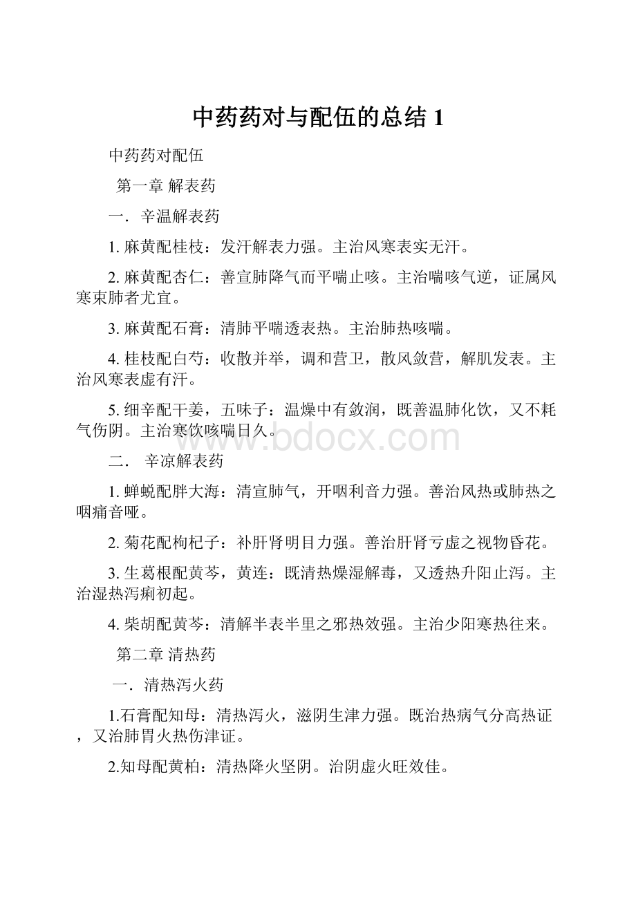 中药药对与配伍的总结1.docx