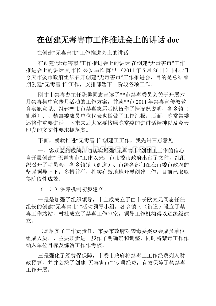 在创建无毒害市工作推进会上的讲话doc.docx