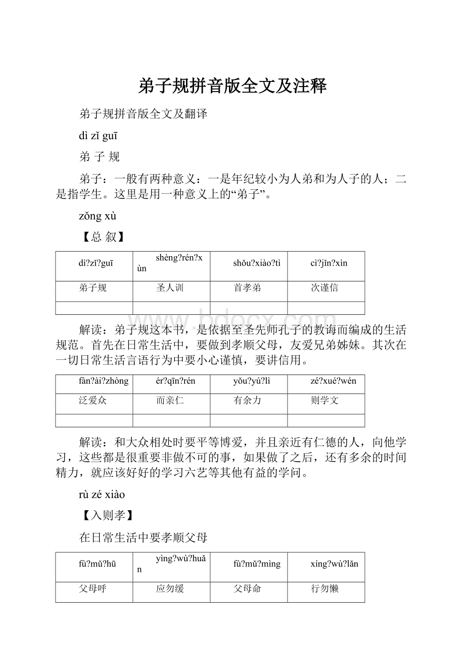 弟子规拼音版全文及注释.docx