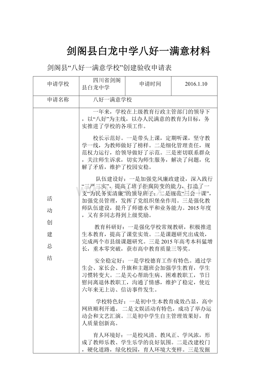 剑阁县白龙中学八好一满意材料.docx