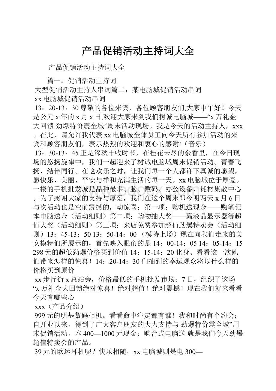 产品促销活动主持词大全.docx_第1页