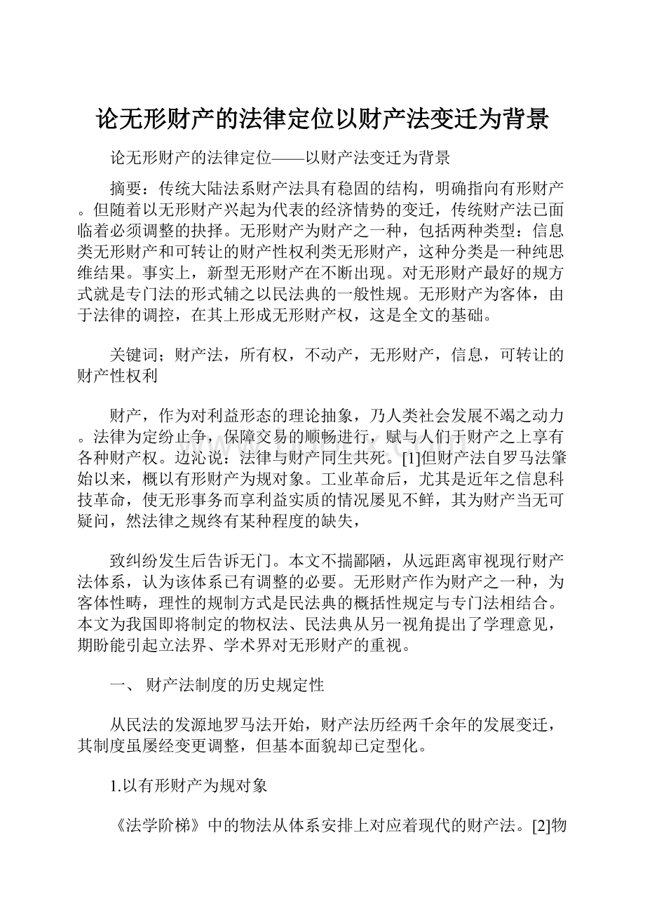 论无形财产的法律定位以财产法变迁为背景.docx