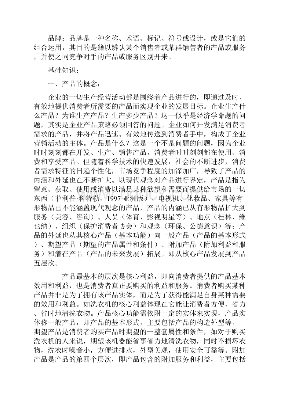 营销策略之产品策略.docx_第2页