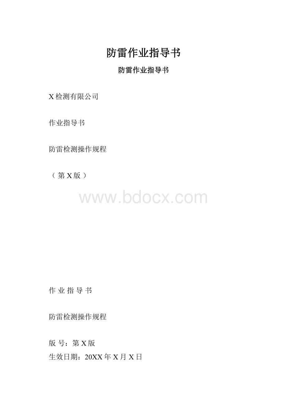 防雷作业指导书.docx