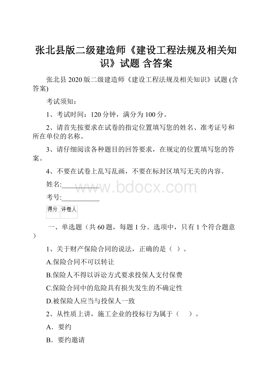 张北县版二级建造师《建设工程法规及相关知识》试题 含答案.docx