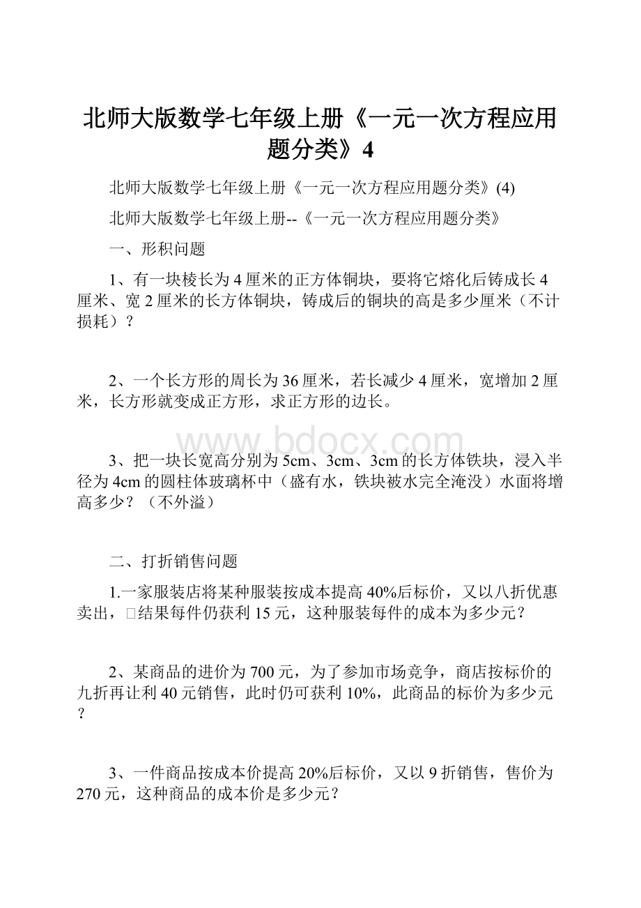 北师大版数学七年级上册《一元一次方程应用题分类》4.docx