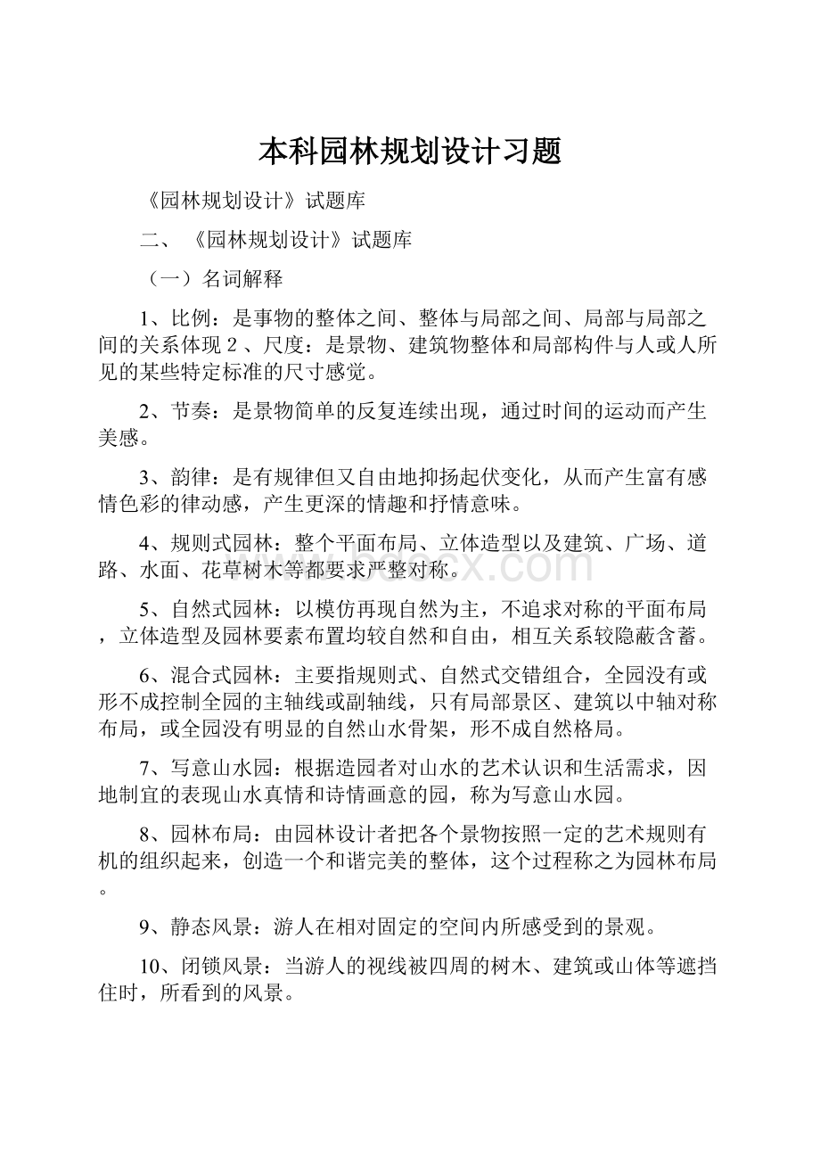 本科园林规划设计习题.docx_第1页