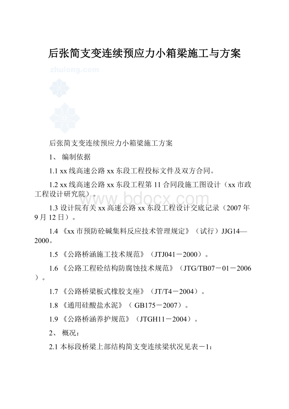 后张简支变连续预应力小箱梁施工与方案.docx