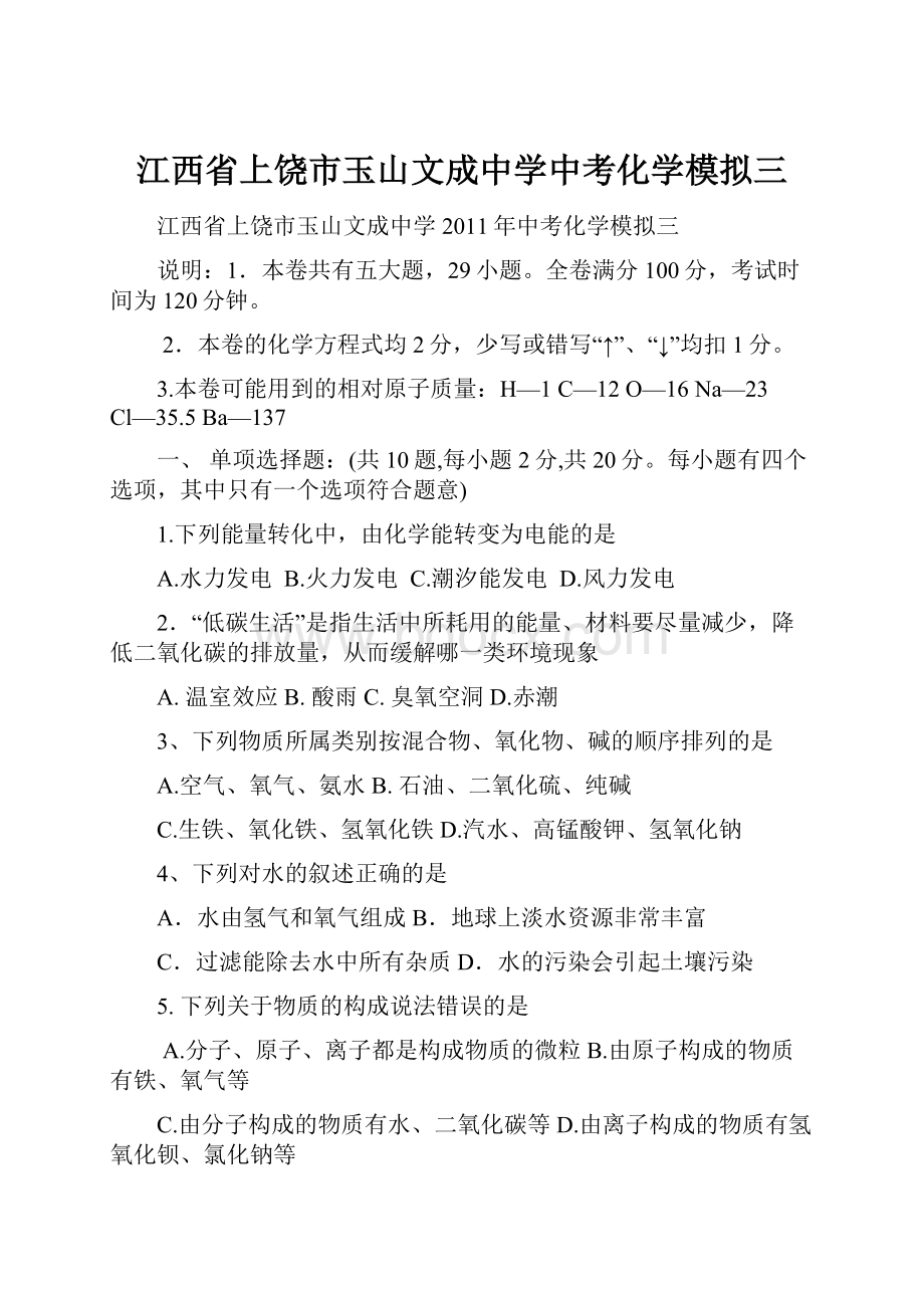 江西省上饶市玉山文成中学中考化学模拟三.docx_第1页