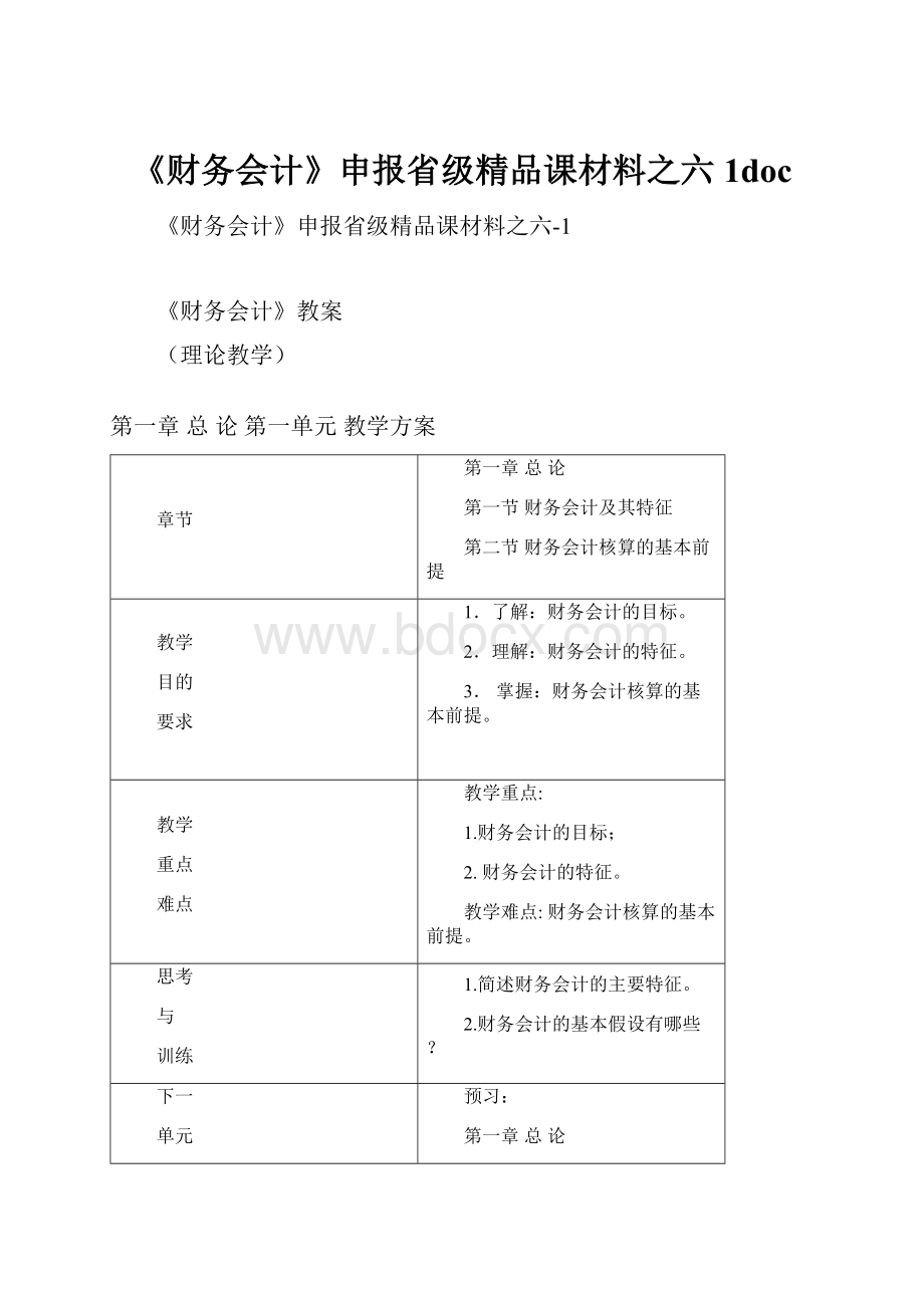 《财务会计》申报省级精品课材料之六1doc.docx