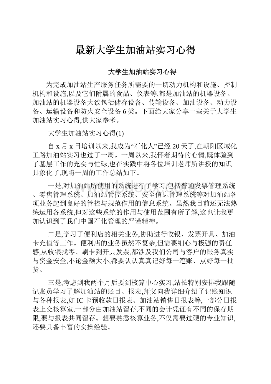 最新大学生加油站实习心得.docx_第1页