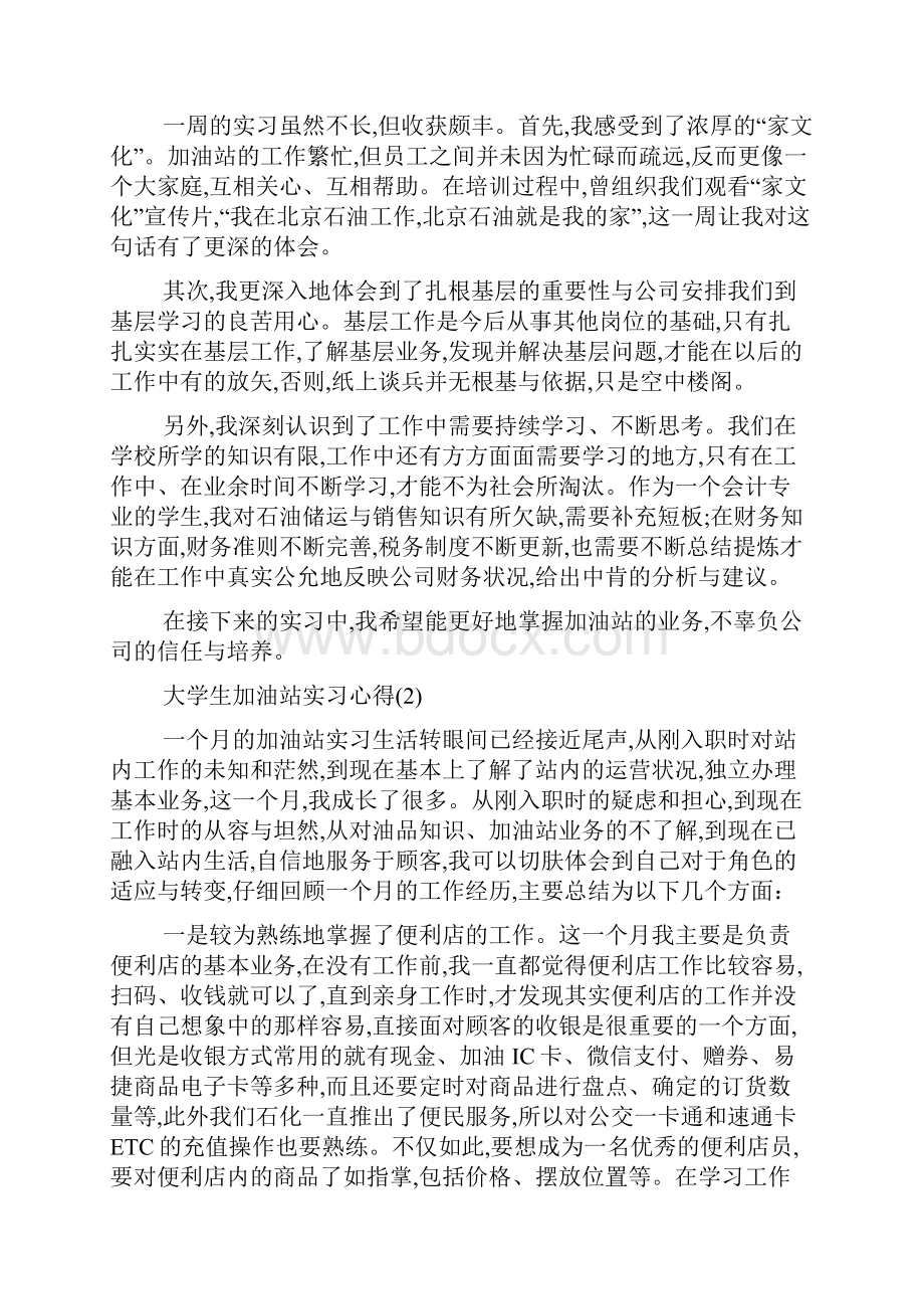 最新大学生加油站实习心得.docx_第2页