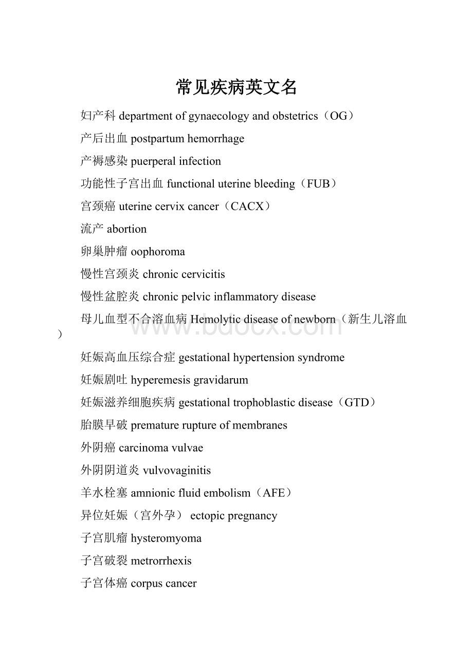 常见疾病英文名.docx