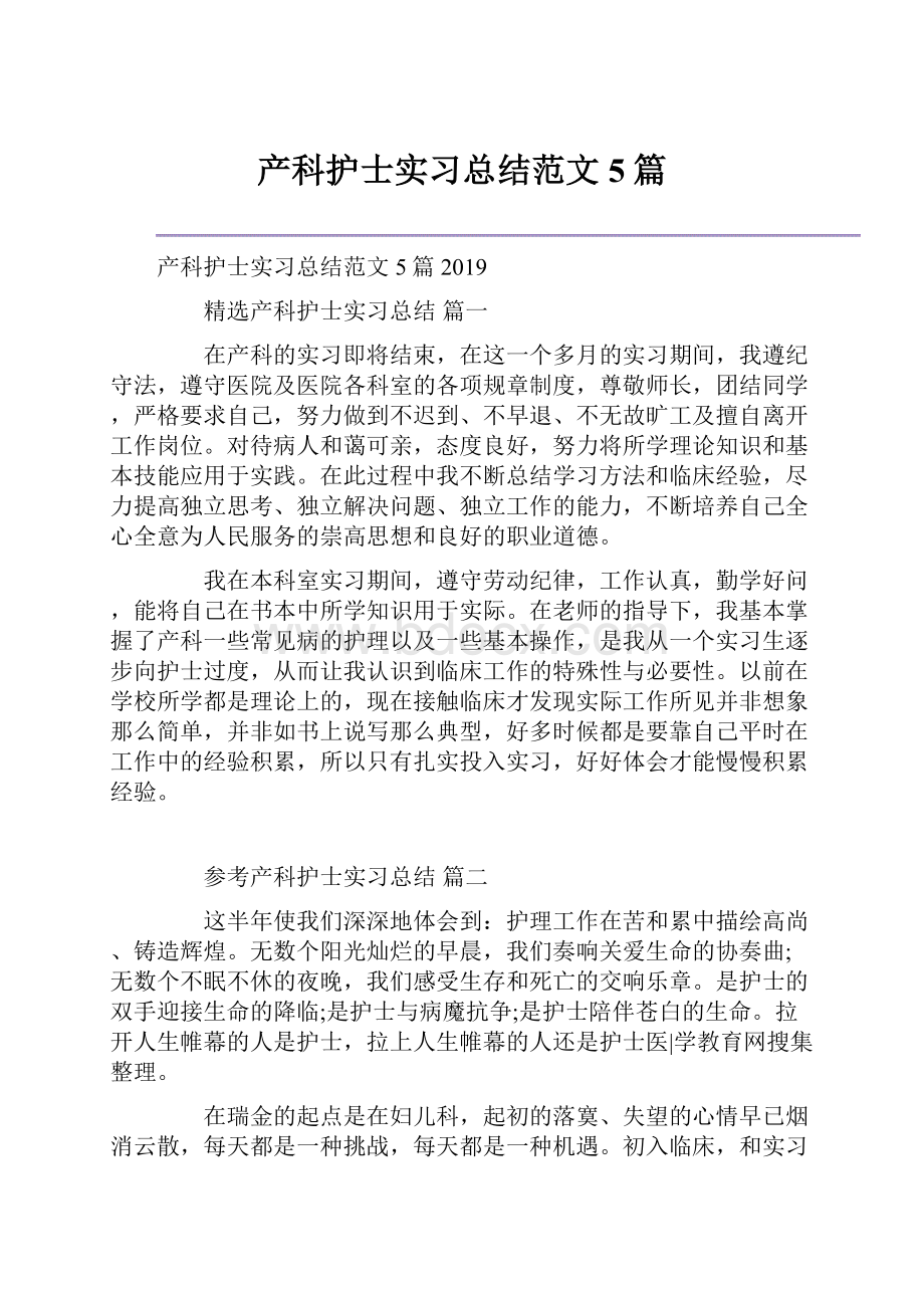 产科护士实习总结范文5篇.docx