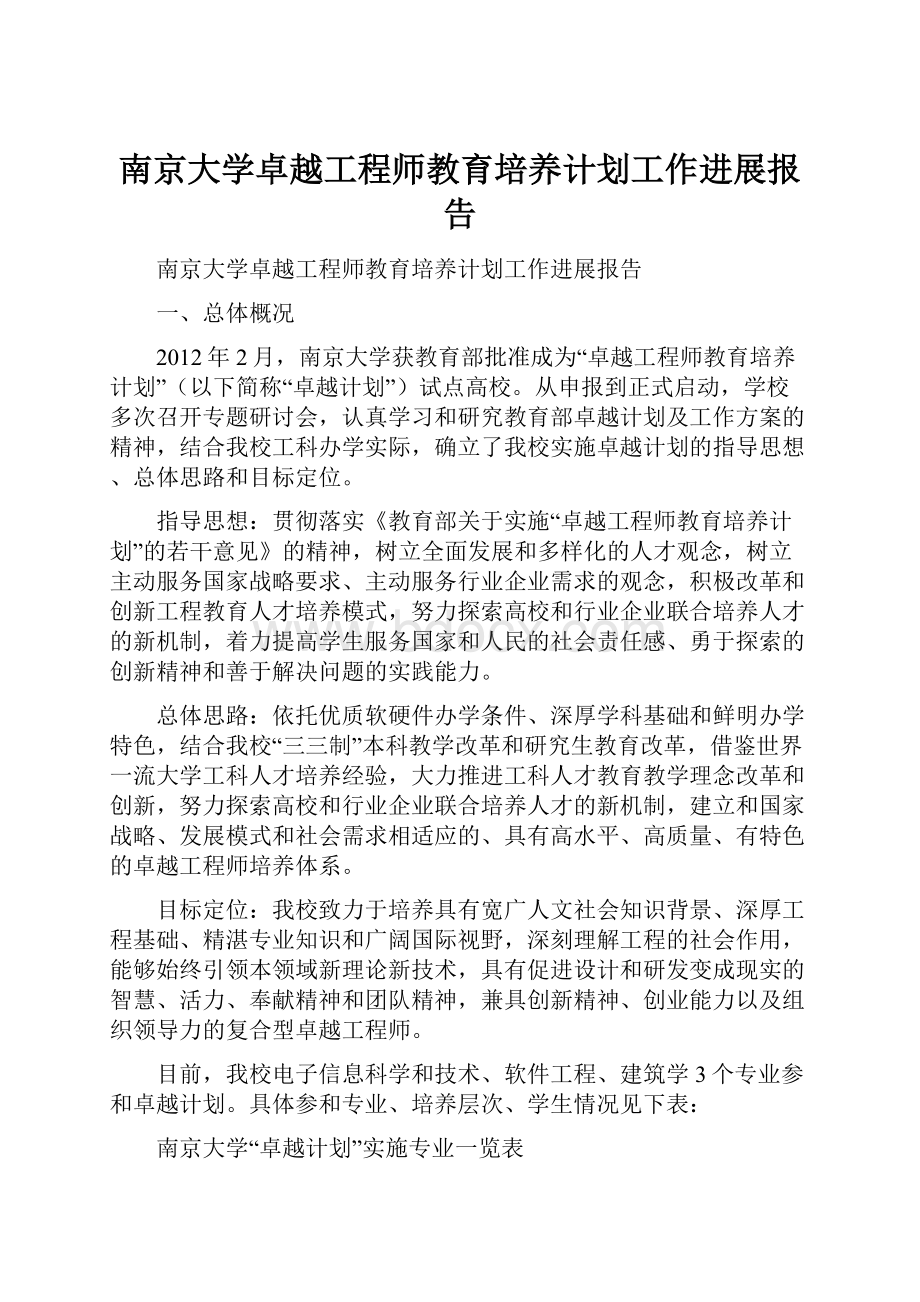 南京大学卓越工程师教育培养计划工作进展报告.docx