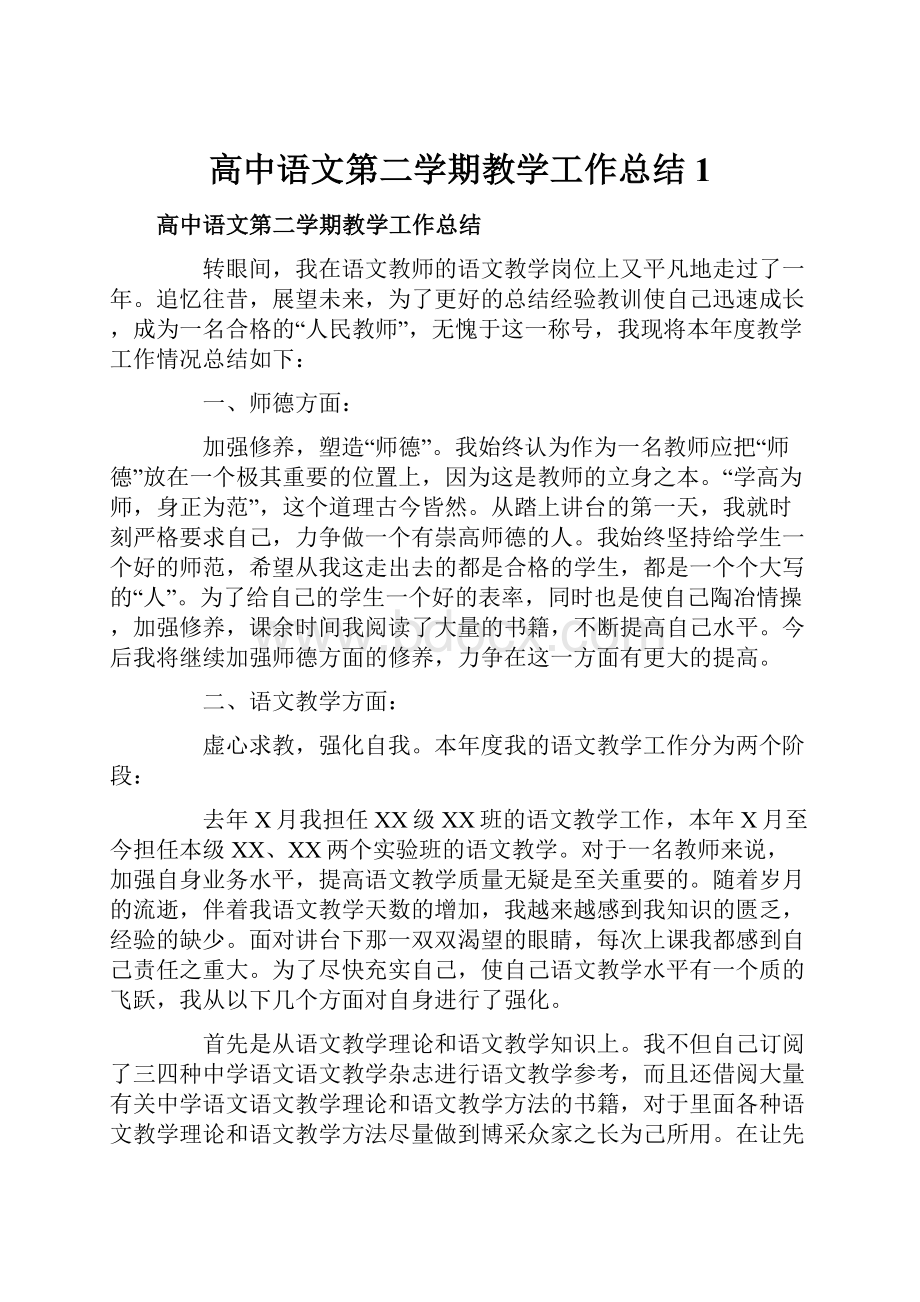 高中语文第二学期教学工作总结1.docx