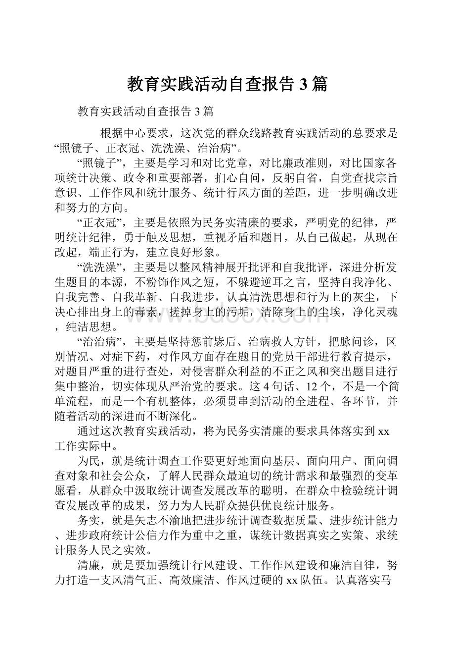 教育实践活动自查报告3篇.docx