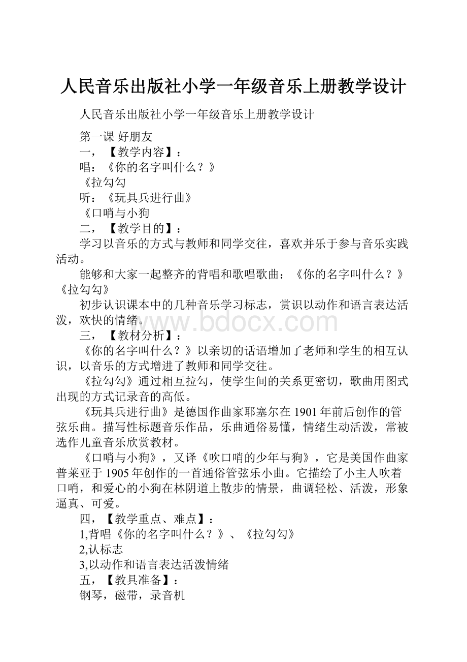 人民音乐出版社小学一年级音乐上册教学设计.docx