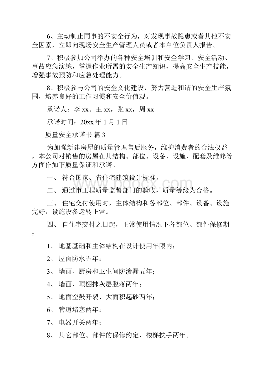 关于质量安全承诺书范文七篇.docx_第3页