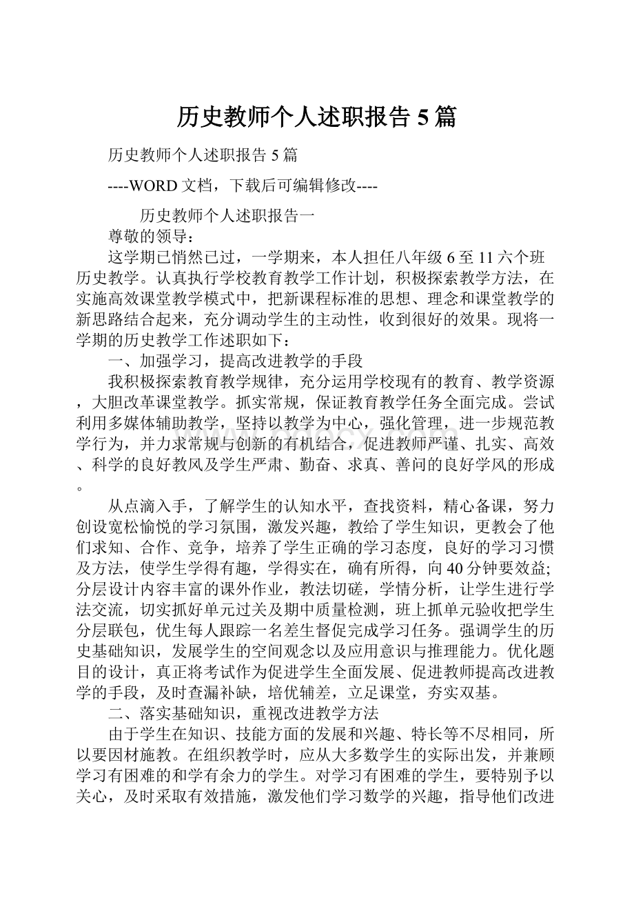 历史教师个人述职报告5篇.docx_第1页