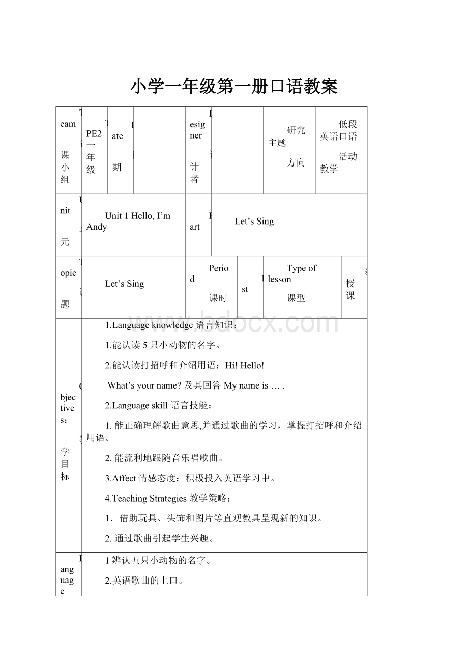 小学一年级第一册口语教案.docx