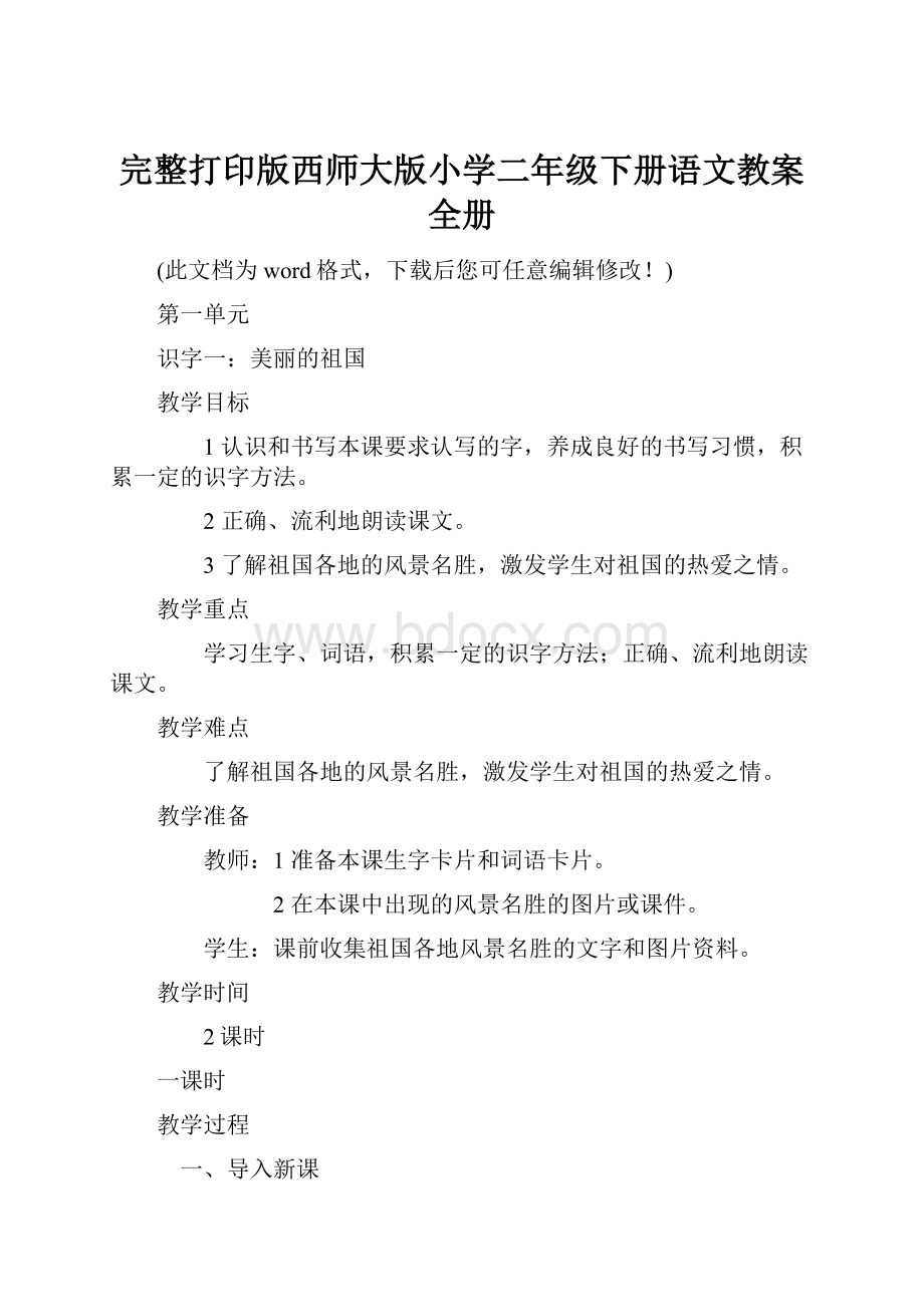 完整打印版西师大版小学二年级下册语文教案全册.docx